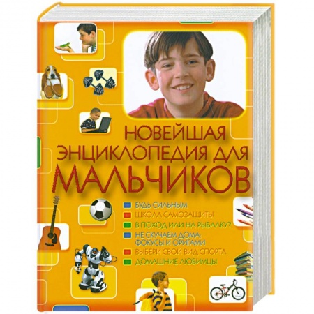 Книги, книга Новейшая энциклопедия для мальчиков