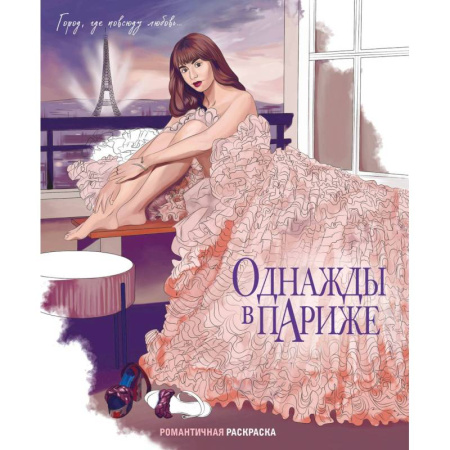 Досуг, творчество и кулинария, книга Однажды в Париже. Романтичная раскраска