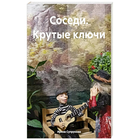 Классика, современная литература, книга Соседи. Крутые ключи