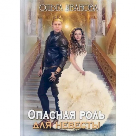 Фантастика, фэнтези, книга Опасная роль для невесты
