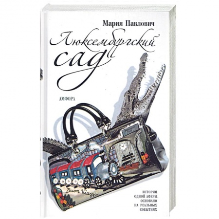 Книги, книга Люксембургский сад