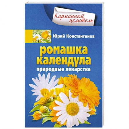 Книги, книга Ромашка, календула. Природные лекарства
