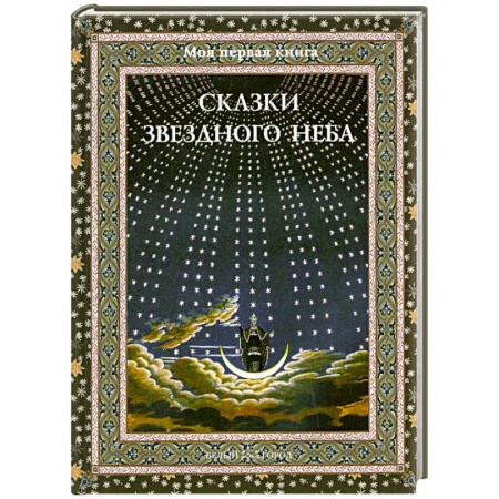 Книги, книга Сказки звездного неба