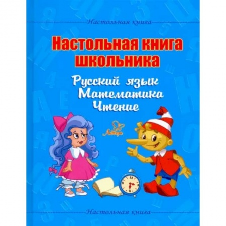 Школьникам и абитуриентам, книга Настольная книга школьника. Русский язык. Математика. Чтение