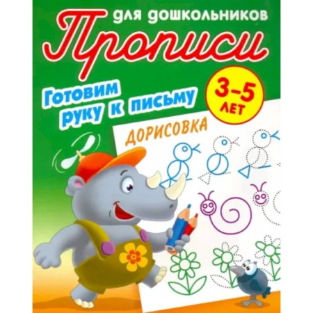 Дошкольникам, книга Дорисовка. Готовим руку к письму. 3-5 лет