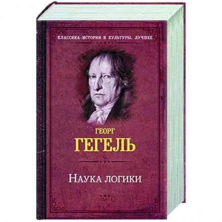 Общественные и гуманитарные науки, книга Наука логики
