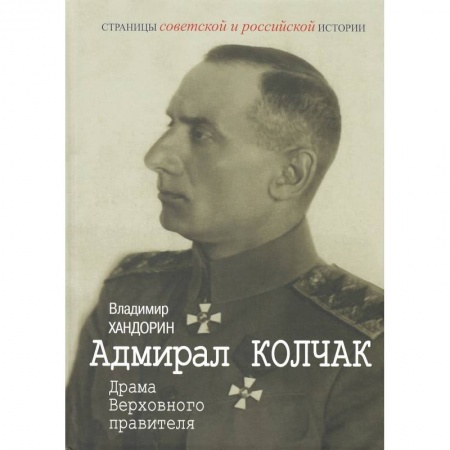 Мемуары, биографии, книга Адмирал Колчак. Драма Верховного правителя