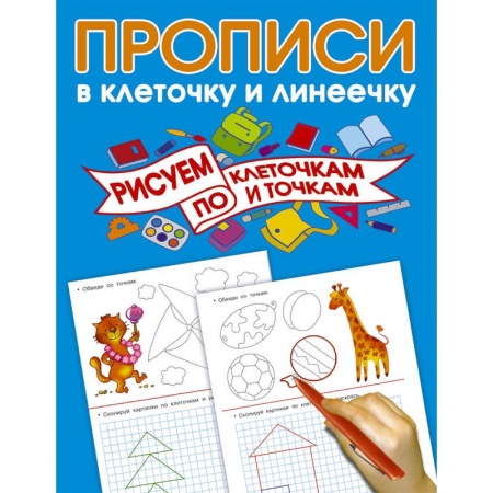 Книги для дошкольников (4-6 лет), книга Рисуем по клеточкам и точкам