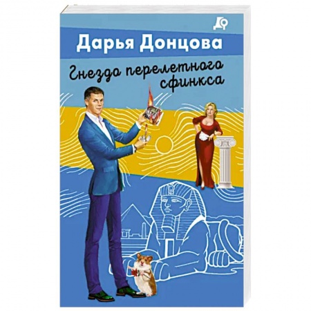 Детективы, триллеры, книга Гнездо перелетного сфинкса