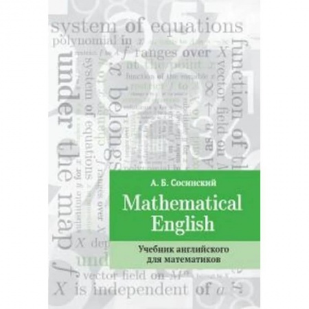 Изучение языков, книга Mathematical English : Учебник английского для математиков