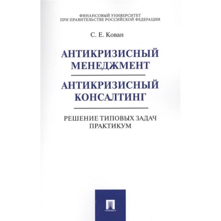 Менеджмент, книга Антикризисный менеджмент. Антикризисный консалтинг. Решение типовых задач. Практикум