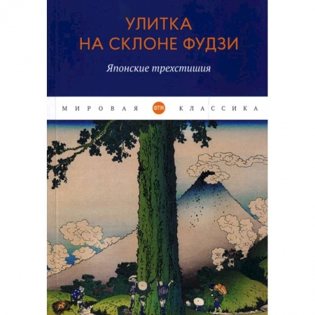 Классика, современная литература, книга Улитка на склоне Фудзи: Японские трехстишия: сборник