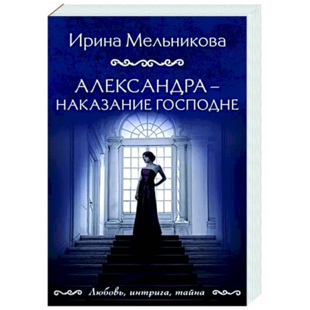 Детективы, триллеры, книга Александра - наказание Господне