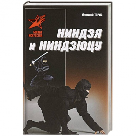 Спорт. Фитнес, книга Ниндзя и ниндзюцу