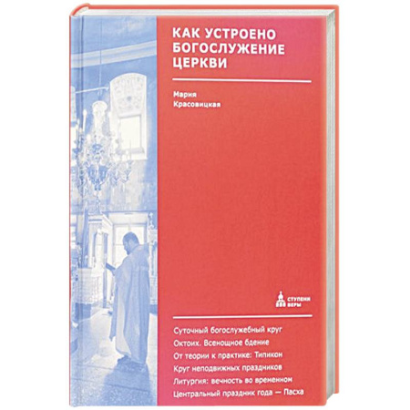 Христианство, книга Как устроено богослужение Церкви