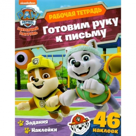 Дошкольникам, книга Щенячий патруль. Готовим руку к письму