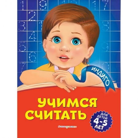 Дошкольникам, книга Учимся считать. Для детей 4-5 лет