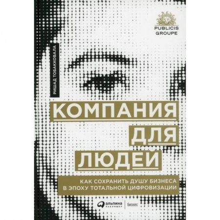 Предпринимательство. Отраслевой бизнес, книга Компания для людей