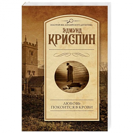 Детективы, триллеры, книга Любовь покоится в крови
