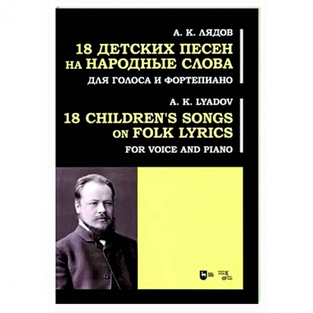 Музыкальная школа, книга 18 детских песен на народ.слова. Для голоса и фортепиано