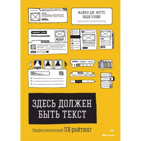 Графика, дизайн, книга Здесь должен быть текст. Профессиональный UX-райтинг