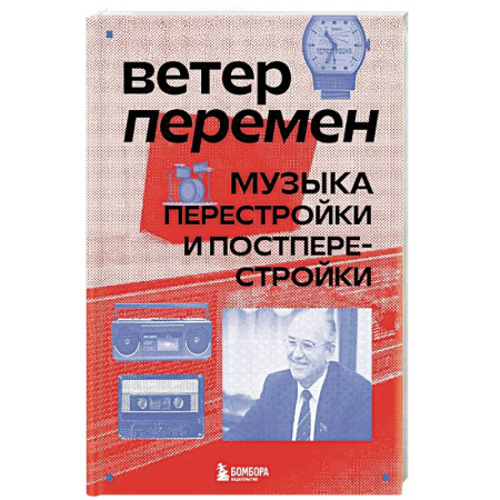 Культура, искусство, книга Ветер перемен: музыка перестройки и постперестройки
