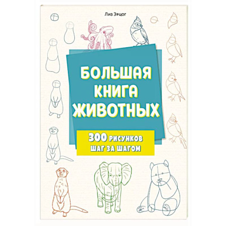 Досуг, творчество и кулинария, книга Большая книга животных. 300 рисунков шаг за шагом