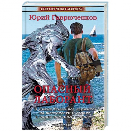 Фантастика, фэнтези, книга Опасный лаборант