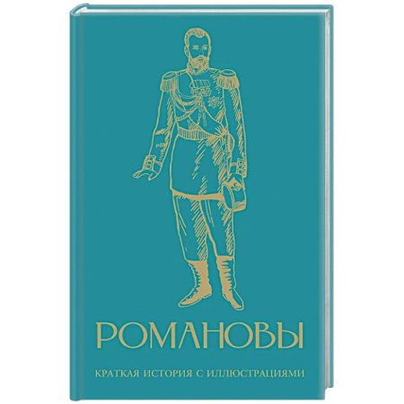 От Руси до России, книга Романовы. Краткая история с иллюстрациями