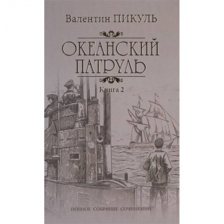 Историческая художественная проза, книга Океанский патруль Кн.2 Ветер с океана