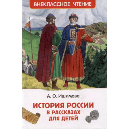 Познавательная литература, книга История России в рассказах для детей. Избранные главы