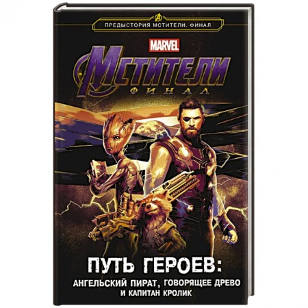 Фантастика, фэнтези, книга Мстители. Финал. Путь героев. Новеллизация