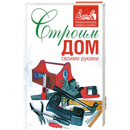 Книги, книга Строим дом своими руками