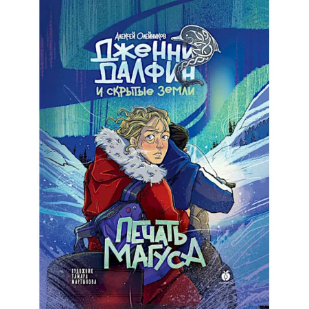 Проза для детей, книга Книга Абрикобукс Печать Магуса. Дженни Далфин и Скрытые земли. Выпуск 3