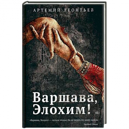 Классика, современная литература, книга Варшава, Элохим!