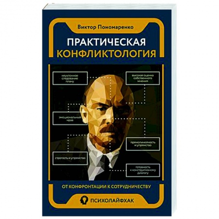 книга Практическая конфликтология : от конфронтации к сотрудничеству с доставкой по Франции Психодиагностика, книга Практическая конфликтология : от конфронтации к сотрудничеству