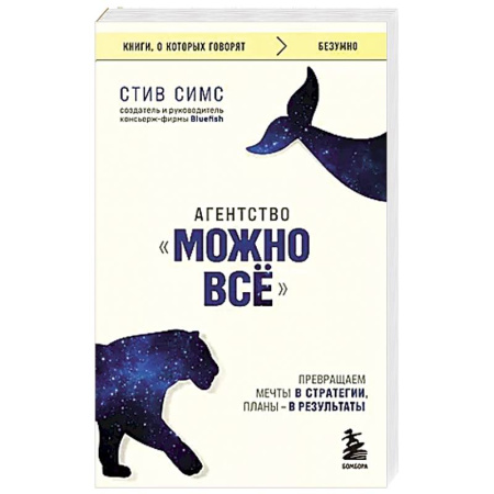Общественные и гуманитарные науки, книга Агентство 'Можно все'. Превращаем мечты в стратегии, планы - в результаты