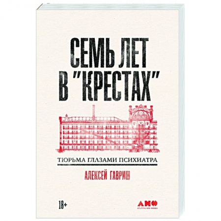 Публицистика, книга Семь лет в Крестах. Тюрьма глазами психиатра