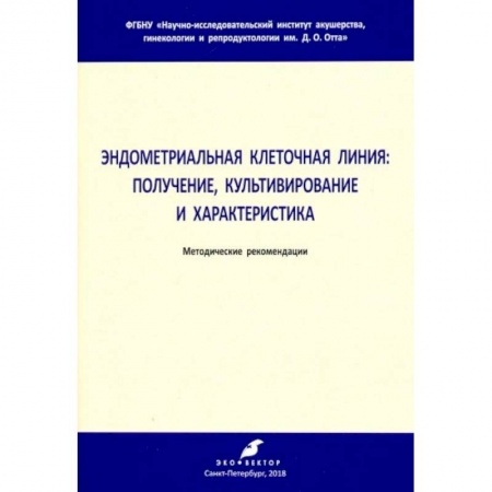 Естественные науки, книга Эндометриальная клеточная линия. Получение, культивирование и характеристика. Метод. рекомендации