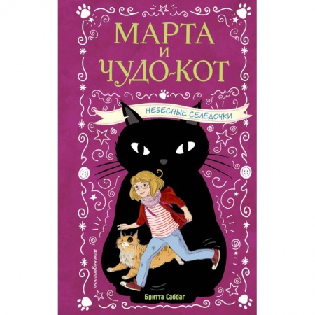 книга Небесные селёдочки с доставкой по Франции Проза для детей, книга Небесные селёдочки