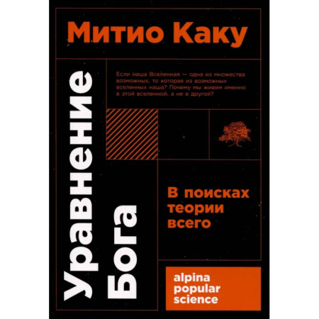 Естественные науки, книга Уравнение Бога. В поисках теории всего