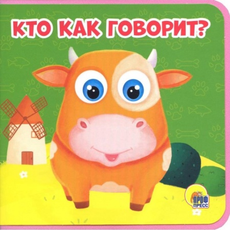 Книги для самых маленьких (0-3 года), книга Кто как говорит?