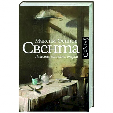 Классика, современная литература, книга Свента