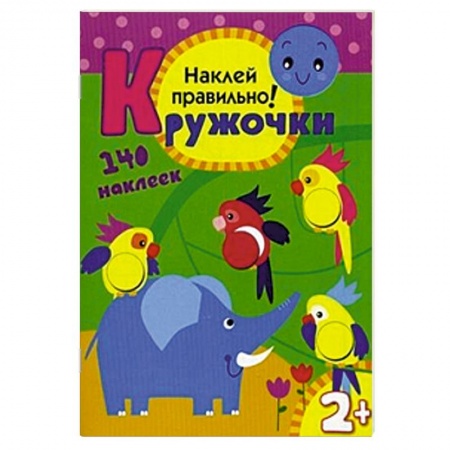 Книги, книга Кружочки. Наклей правильно! 140 наклеек. Для детей от 2 лет