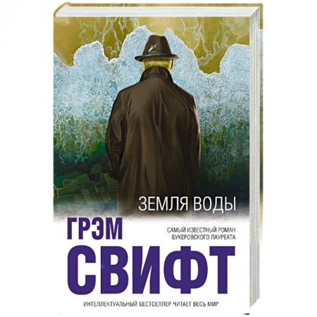 Классика, современная литература, книга Земля воды