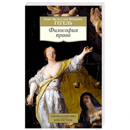 Общественные и гуманитарные науки, книга Философия права