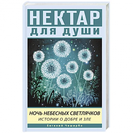 Классика, современная литература, книга Ночь Небесных Светлячков. Истории о добре и зле