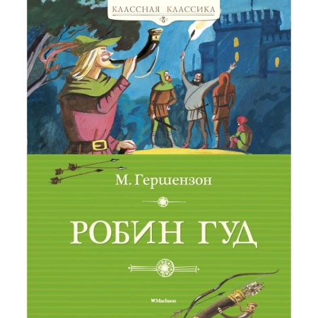 Книги, книга Робин Гуд