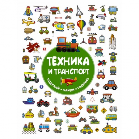 Досуг, творчество и кулинария, книга Техника и транспорт