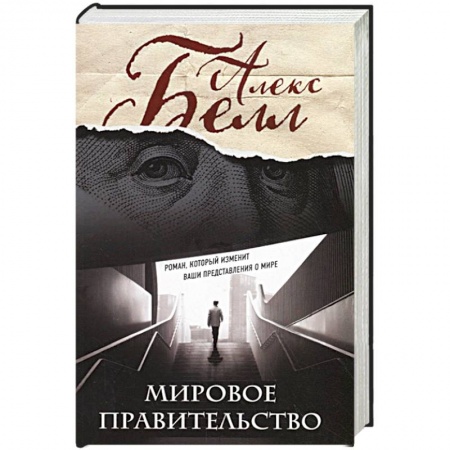 Классика, современная литература, книга Мировое правительство. Роман, который изменит ваши представления о мире